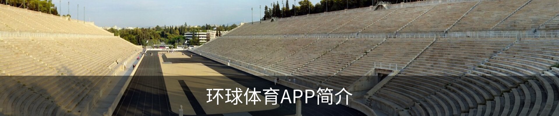 环球体育APP简介